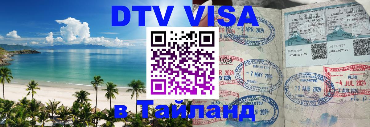 Оформить DTV визу в Тайланд Мадрид 